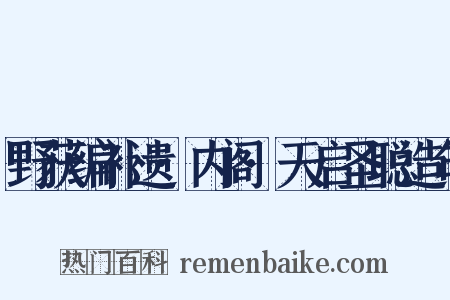 野获编补遗·内阁·天启圣聪造句是什么意思的图片